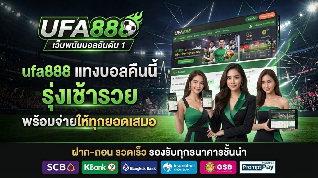 ufa888 จ่ายทุกยอด