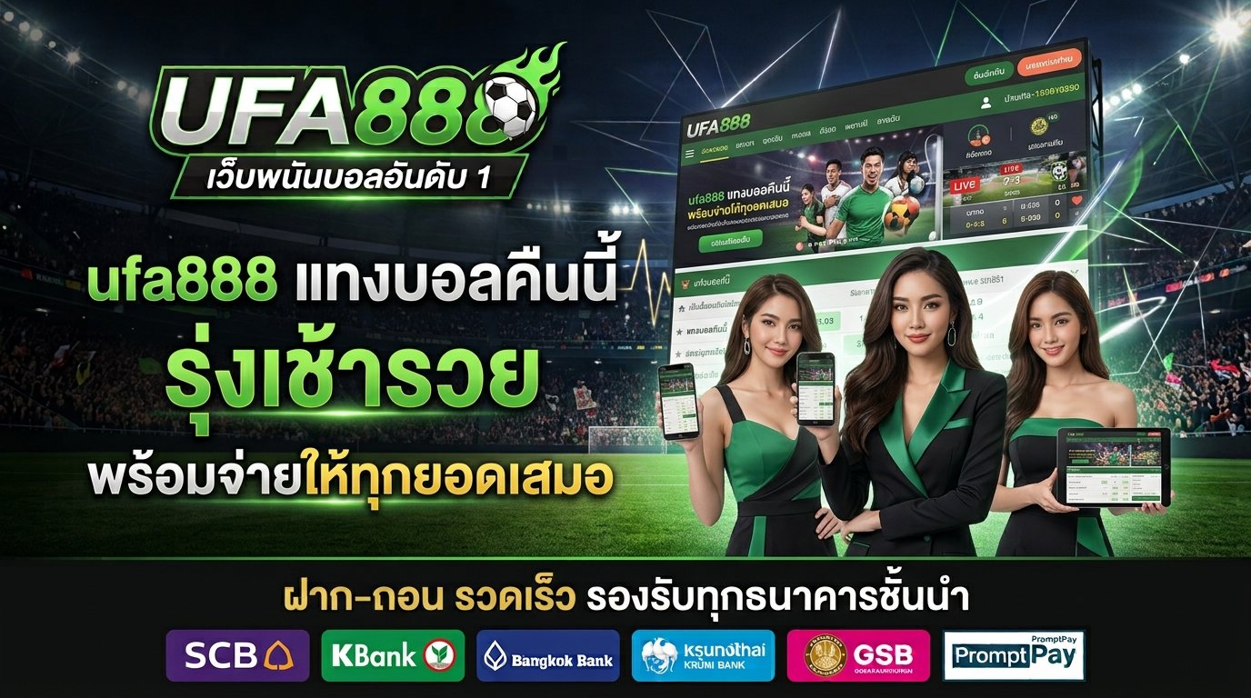 ufa888 จ่ายทุกยอด