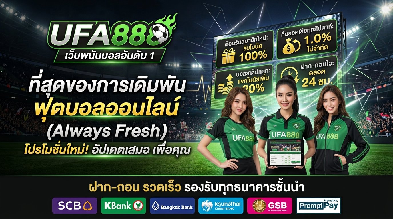 ufa888 ทึ่สุดของแทงบอล